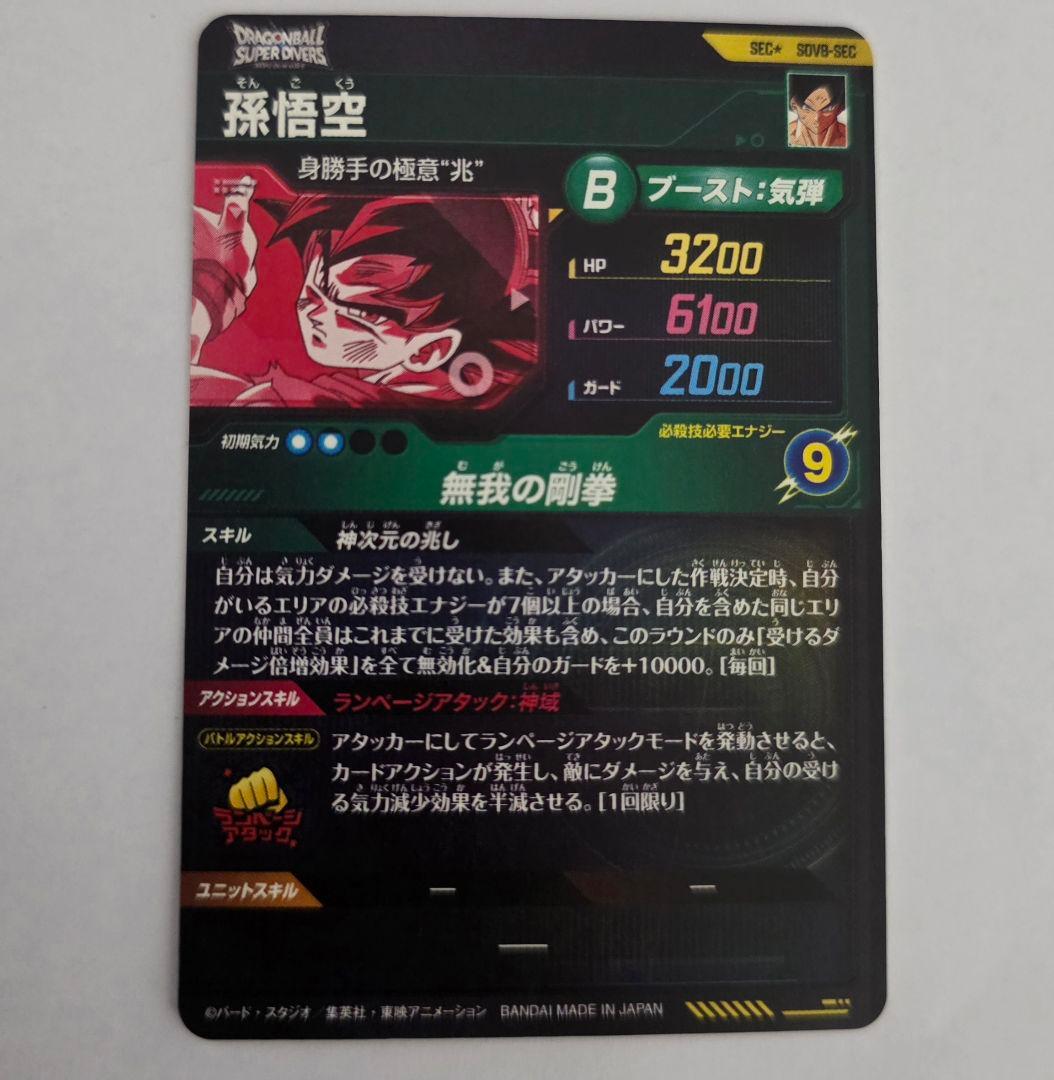 ドラゴンボールスーパーダイバーズ 孫悟空 SDV8-SEC★ パラレル
