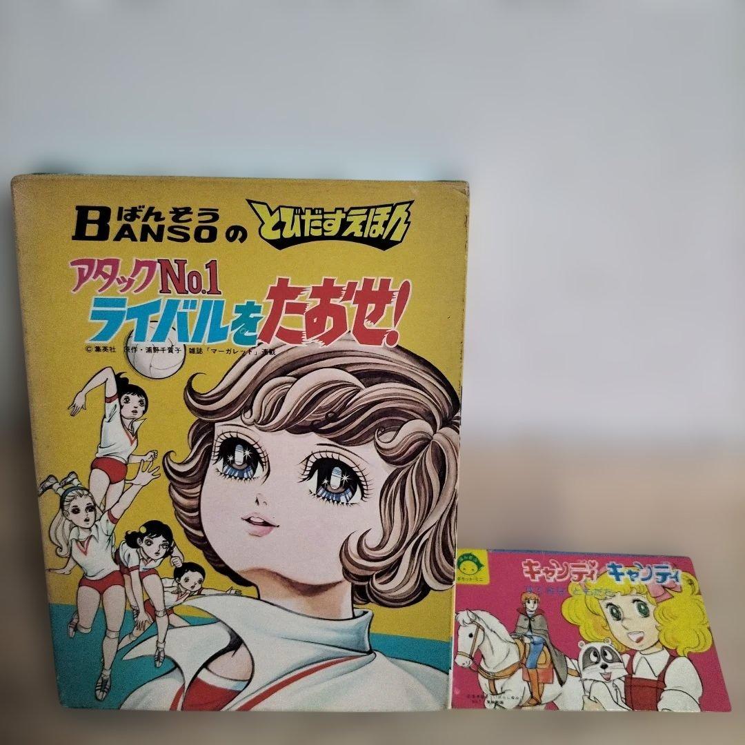 希少品　当時物とびだすえほん　アタックNo.1 キャンディキャンディ