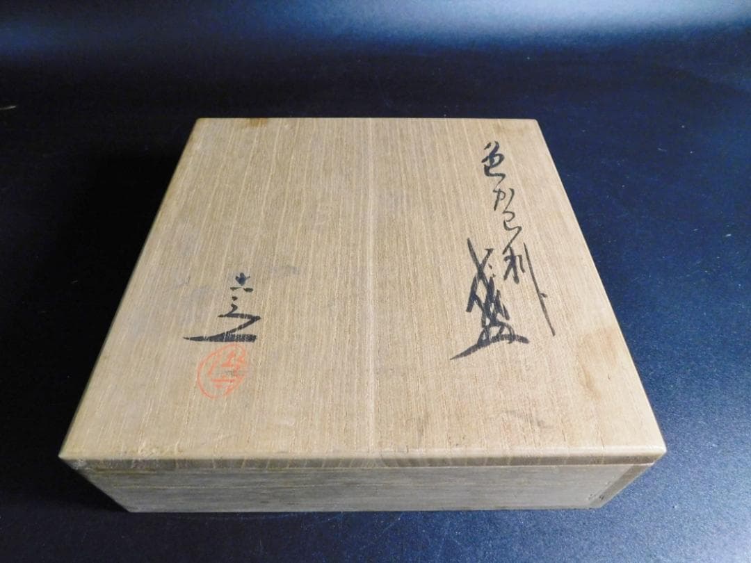 京焼名工 六代 清水六兵衛 色かわり盃 5客 お猪口 茶杯