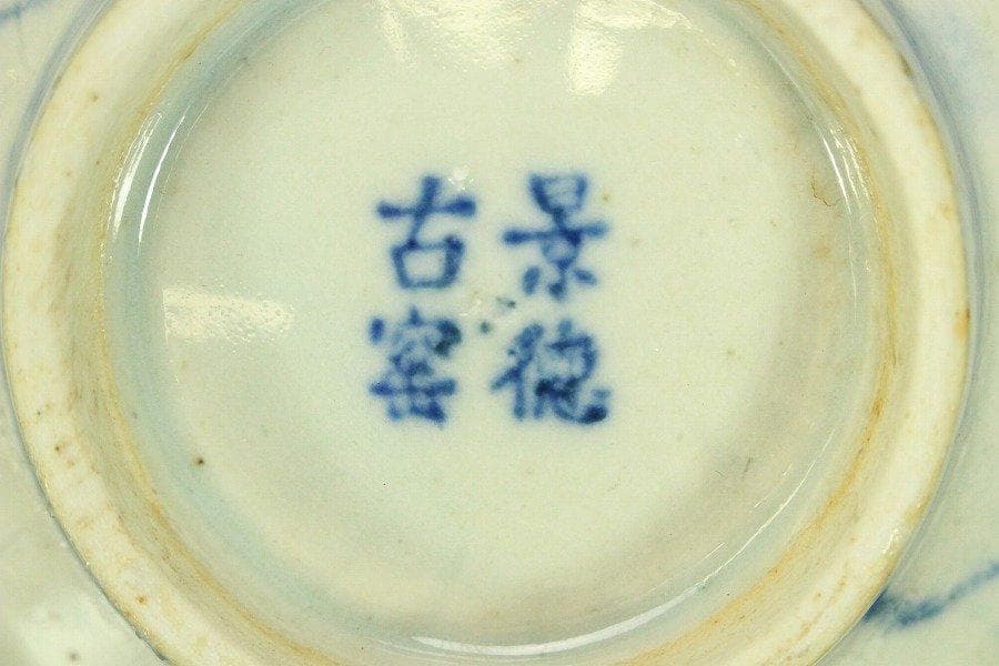 中国美術 青花 古染付 碗 在銘 φ14cm 仕服 茶道具伝来 YC164