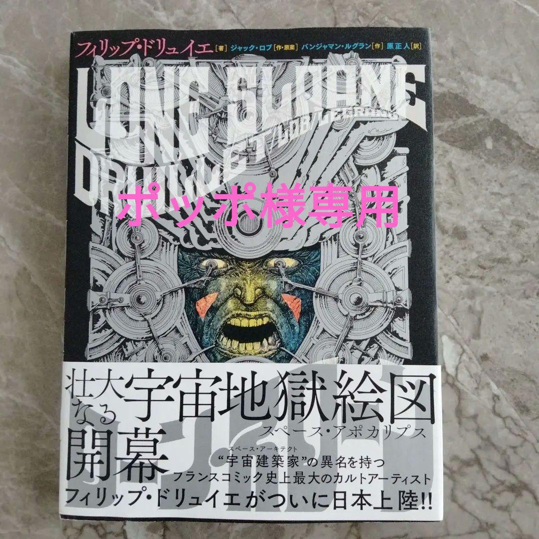 ローン・スローン = LONE SLOANE　フィリップ・ドリュイエ