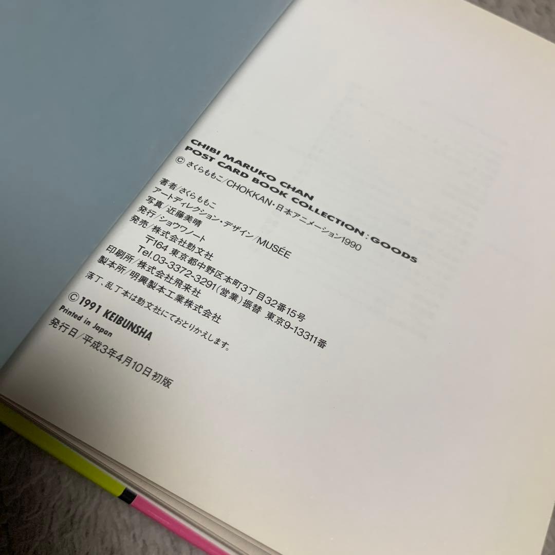 ちびまる子ちゃん ポストカードブックGoods 1991年 初版 古本　32枚