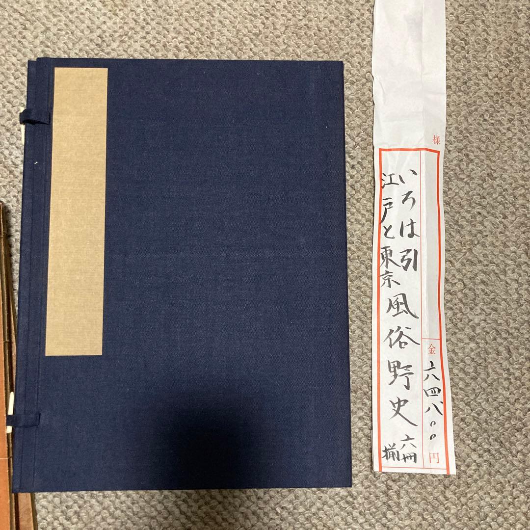 いろは引　江戸と東京風俗野史　六巻揃　伊藤晴雨