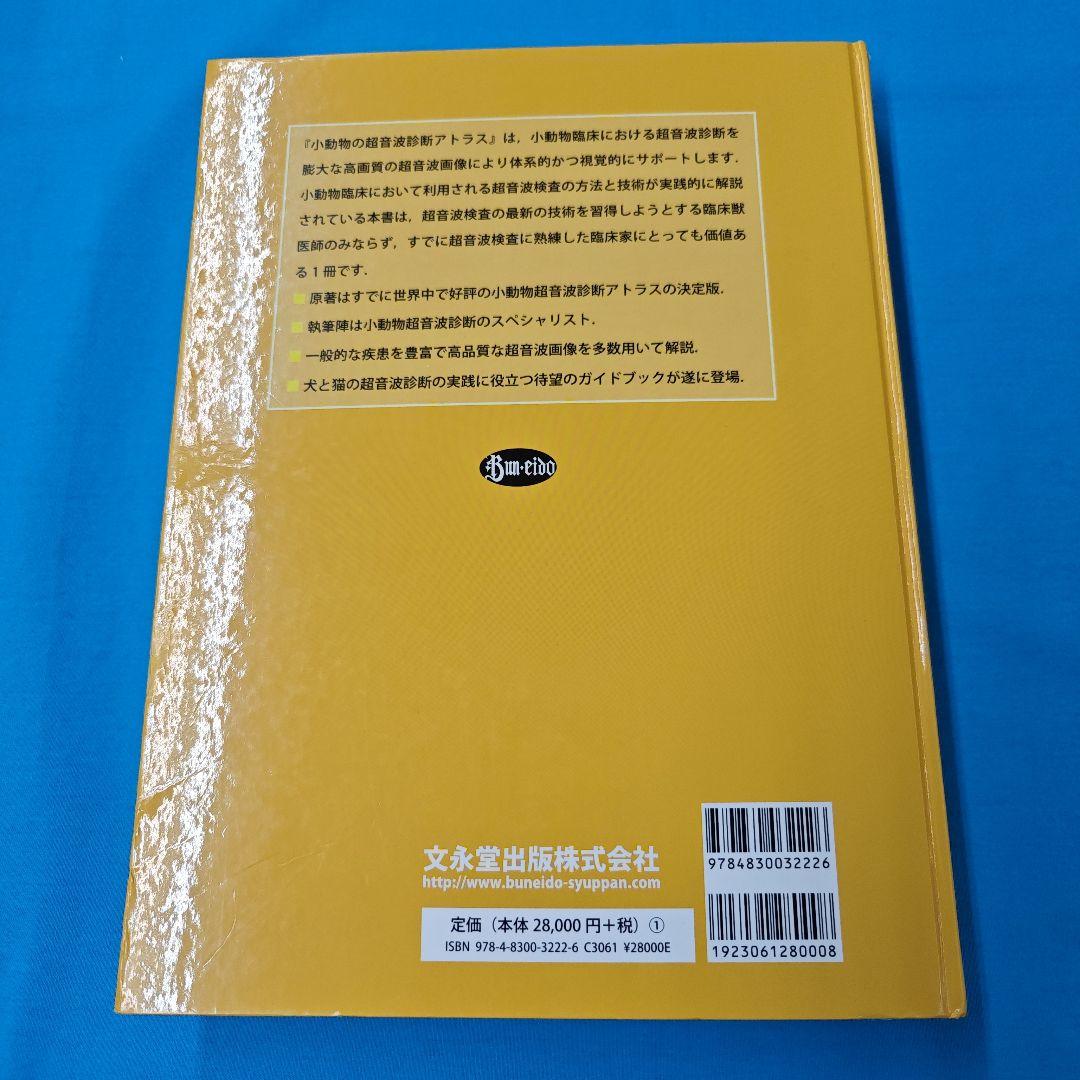 ◉裁断済 小動物の超音波診断アトラス