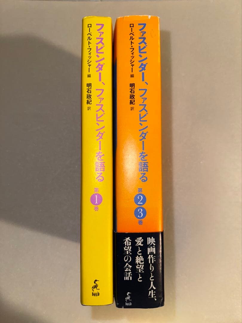 【絶版・希少本】 ファスビンダー、ファスビンダーを語る 第①巻、第②③巻セット
