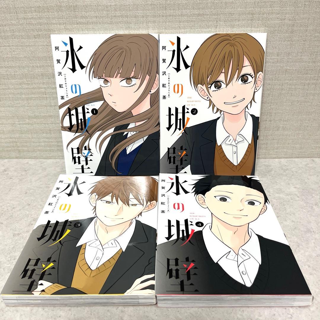 氷の城壁 全1-14巻セット　全巻　完結　フルカラー　送料込　全巻　漫画　話題作