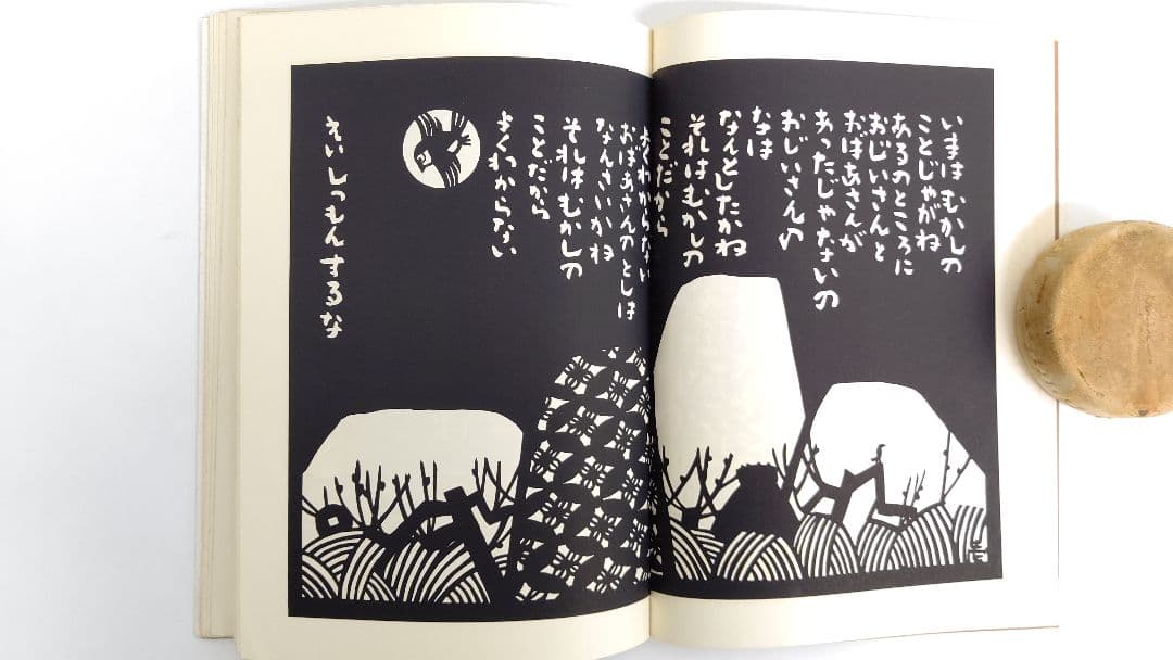 『きりがみ昔咄』ー桃太郎・舌切雀・花咲爺ー 安野光雅 切り紙 昔話 カバー付き