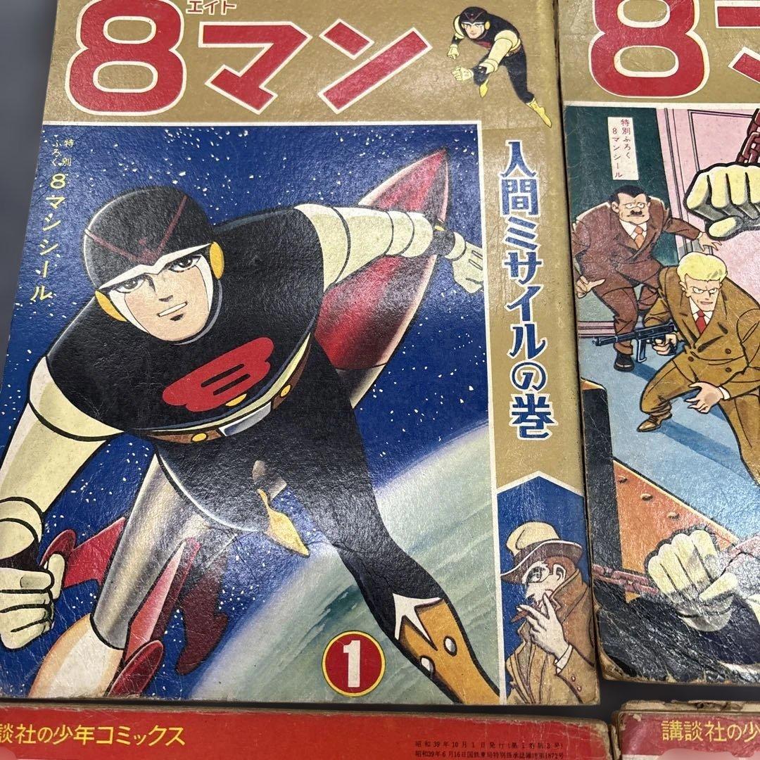 お*嬢様 600希少8マン　エイトマン　不揃い6冊セット　桑田次郎　講談社　少年