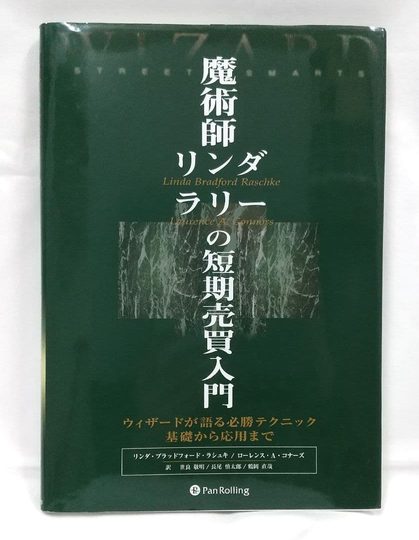 魔術師リンダ・ラリーの短期売買入門ウィザードが語る必勝テクニック基礎から応用まで