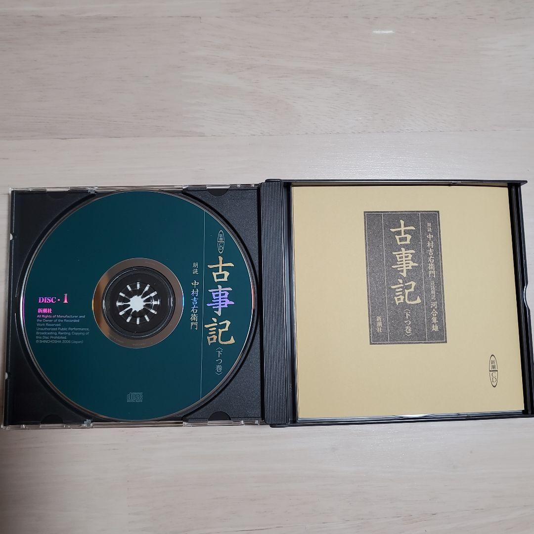 古事記 山口誠司著 CD 付き