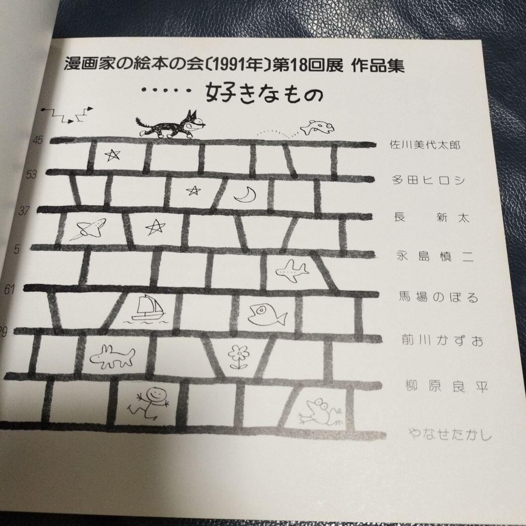漫画家絵本の会　サイン入り　やなせたかし　馬場のぼる　長新太　他　アンパンマン