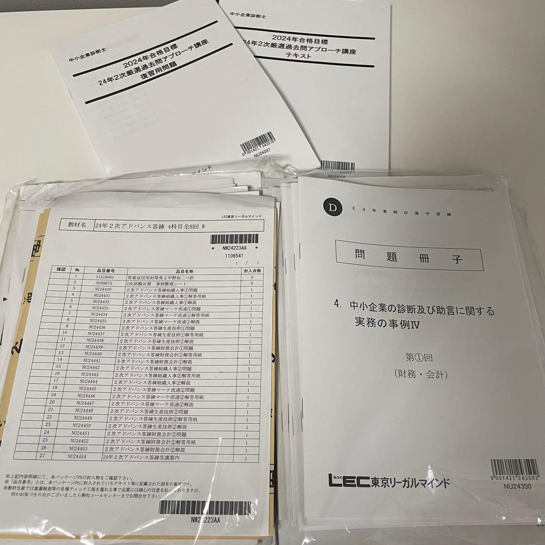 【新品未使用】LEC中小企業診断士 二次試験対策 答練 模試 問題集 解答解説