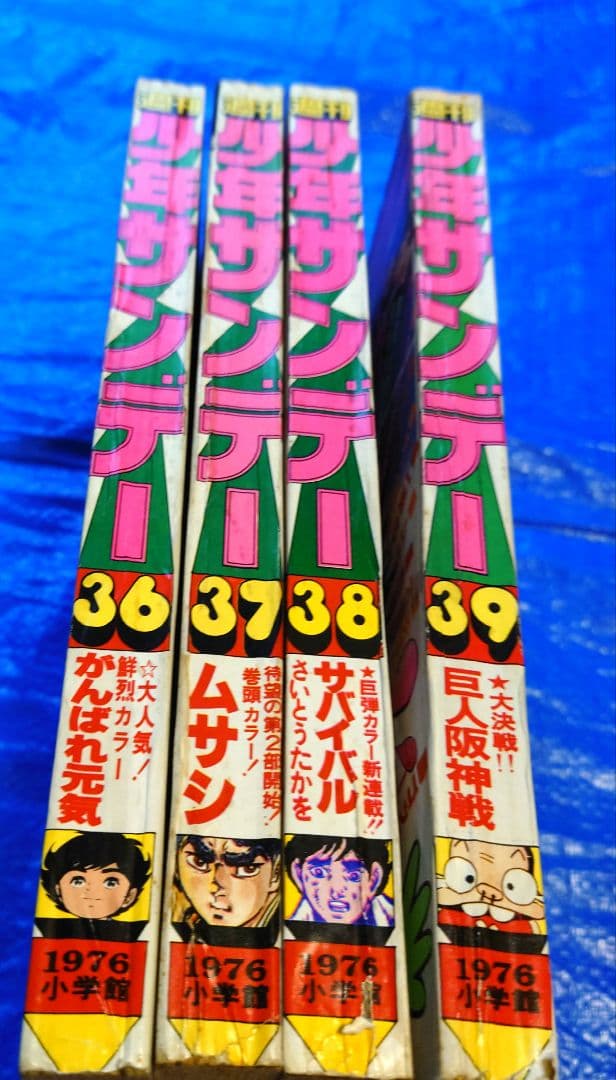 少年サンデー1976年36〜39号　さいとうたかを『サバイバル』連載開始