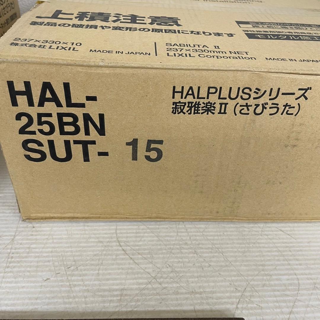 【LIXIL】リクシル 外装壁 HAL-25BN/SUT-15 3箱セット