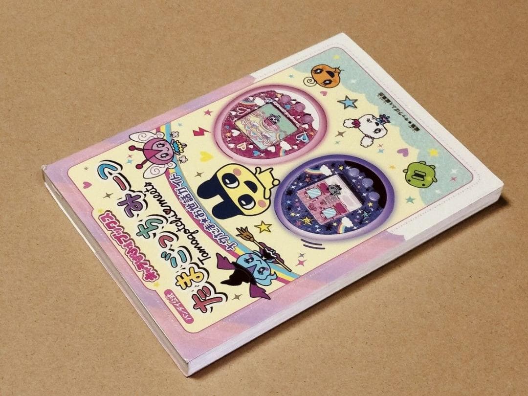 キャラぱふぇブックス たまごっちみーつナウたま★お世話ガイド バンダイ公式