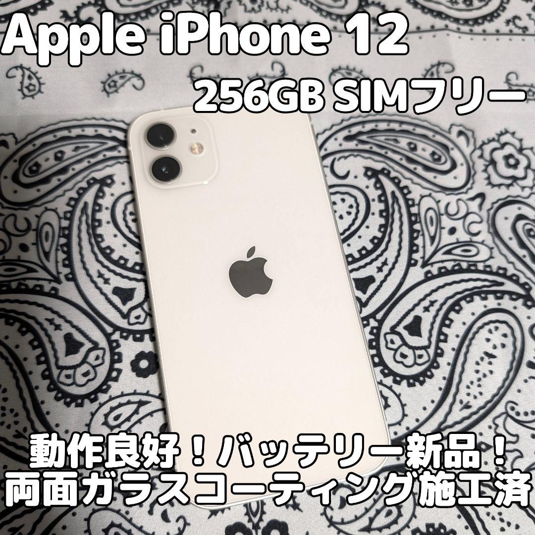 Apple iPhone 12 256GB SIMフリー 美品 大容量&高性能