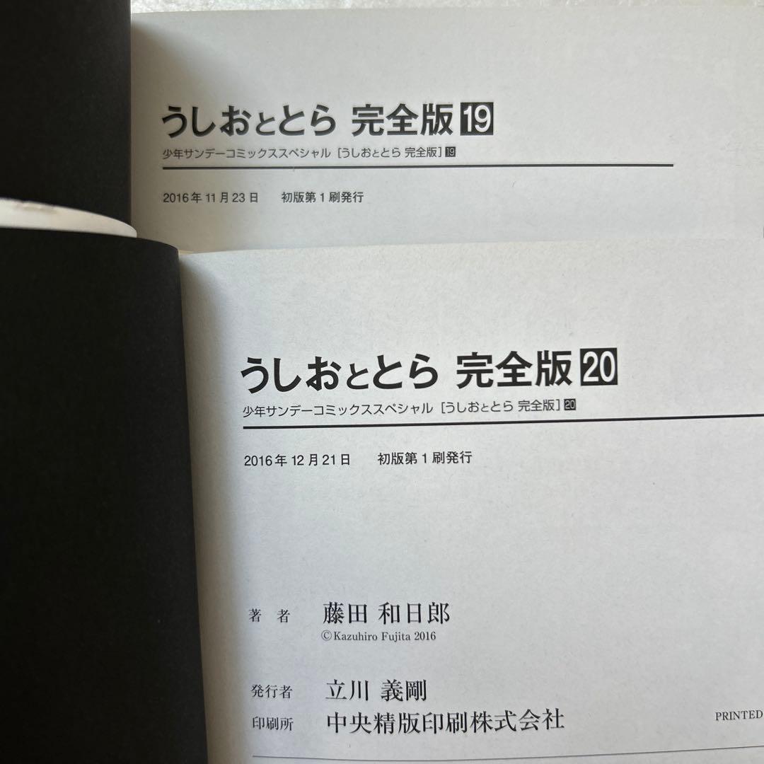 [全初版] うしおととら 完全版 全20巻セット