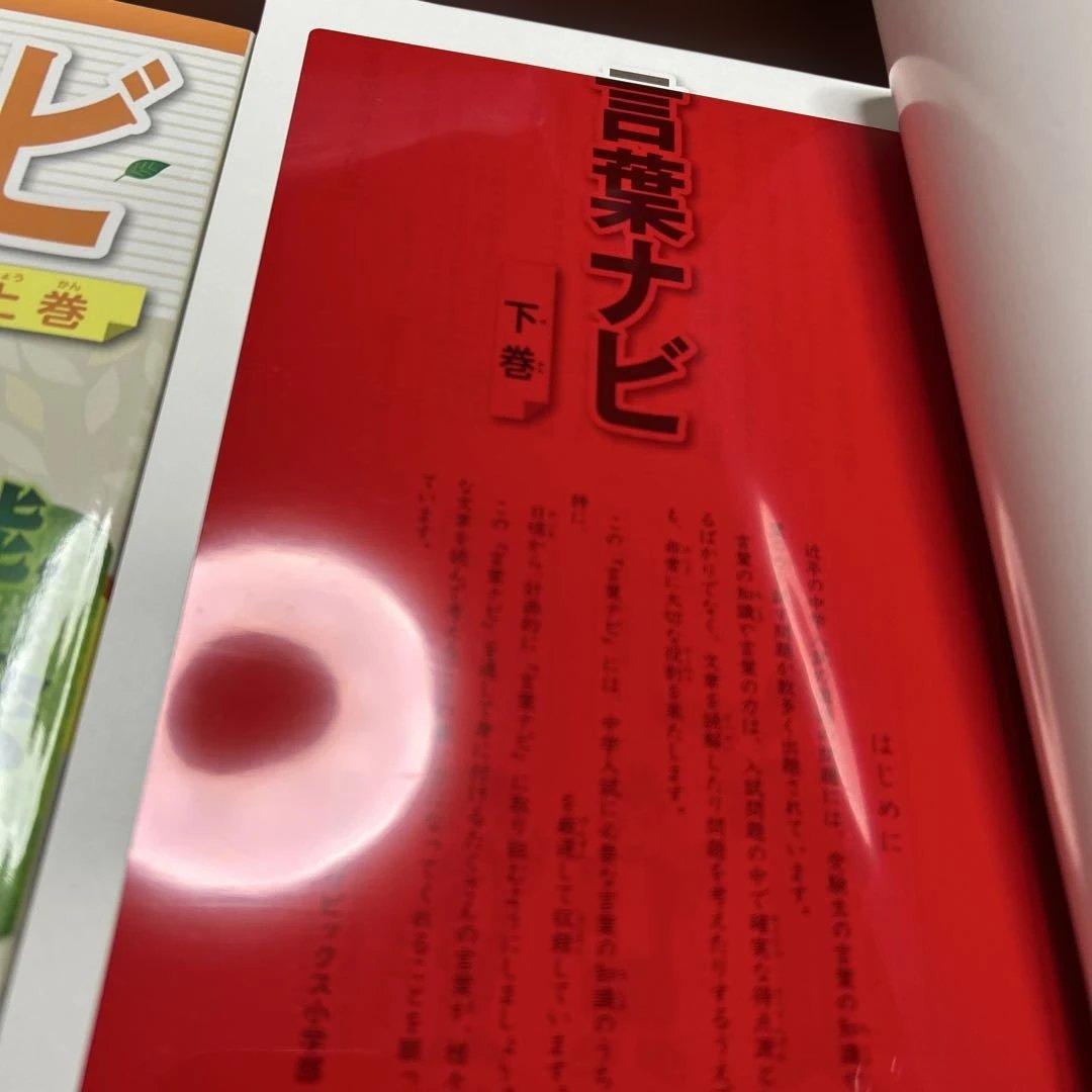 24-22A 新品重要教材　サピックス　SAPIX 言葉ナビ 上巻・下巻セット