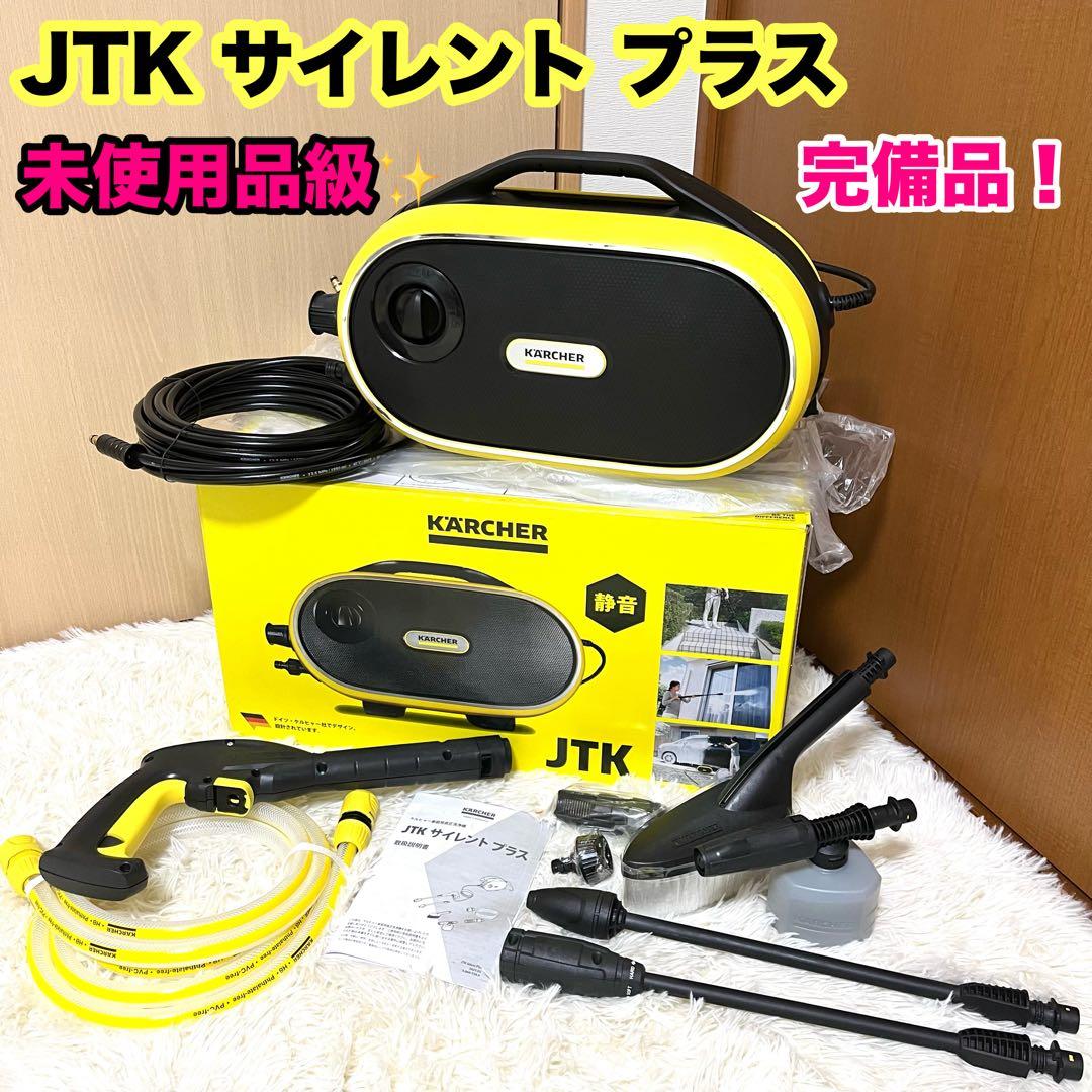 ケルヒャー JTK サイレント プラス高圧洗浄機 付属品完備　動作確認済