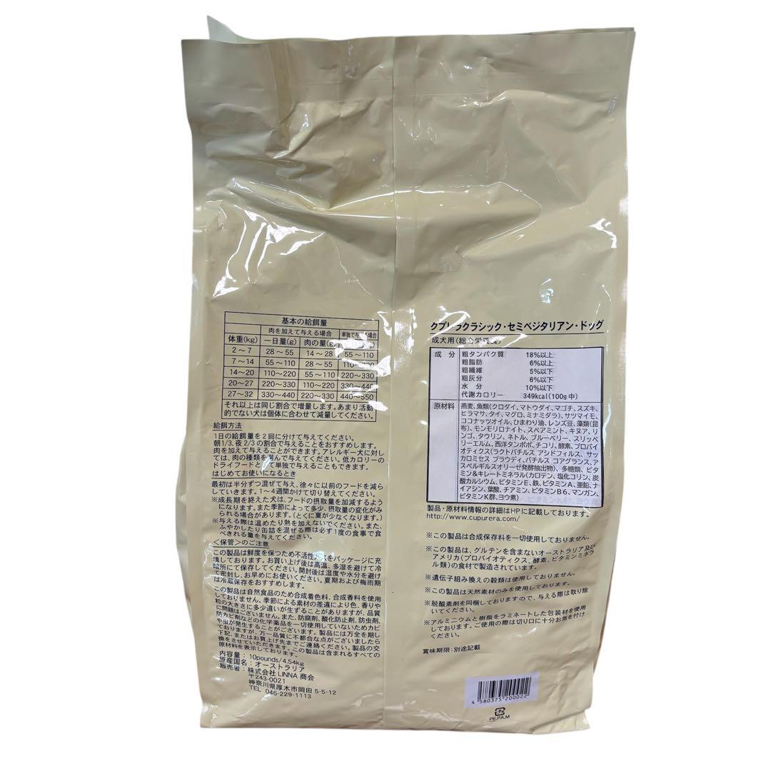 【特価セール】クプレラクラシック セミベジタリアン ドッグ 成犬用 4.54kg