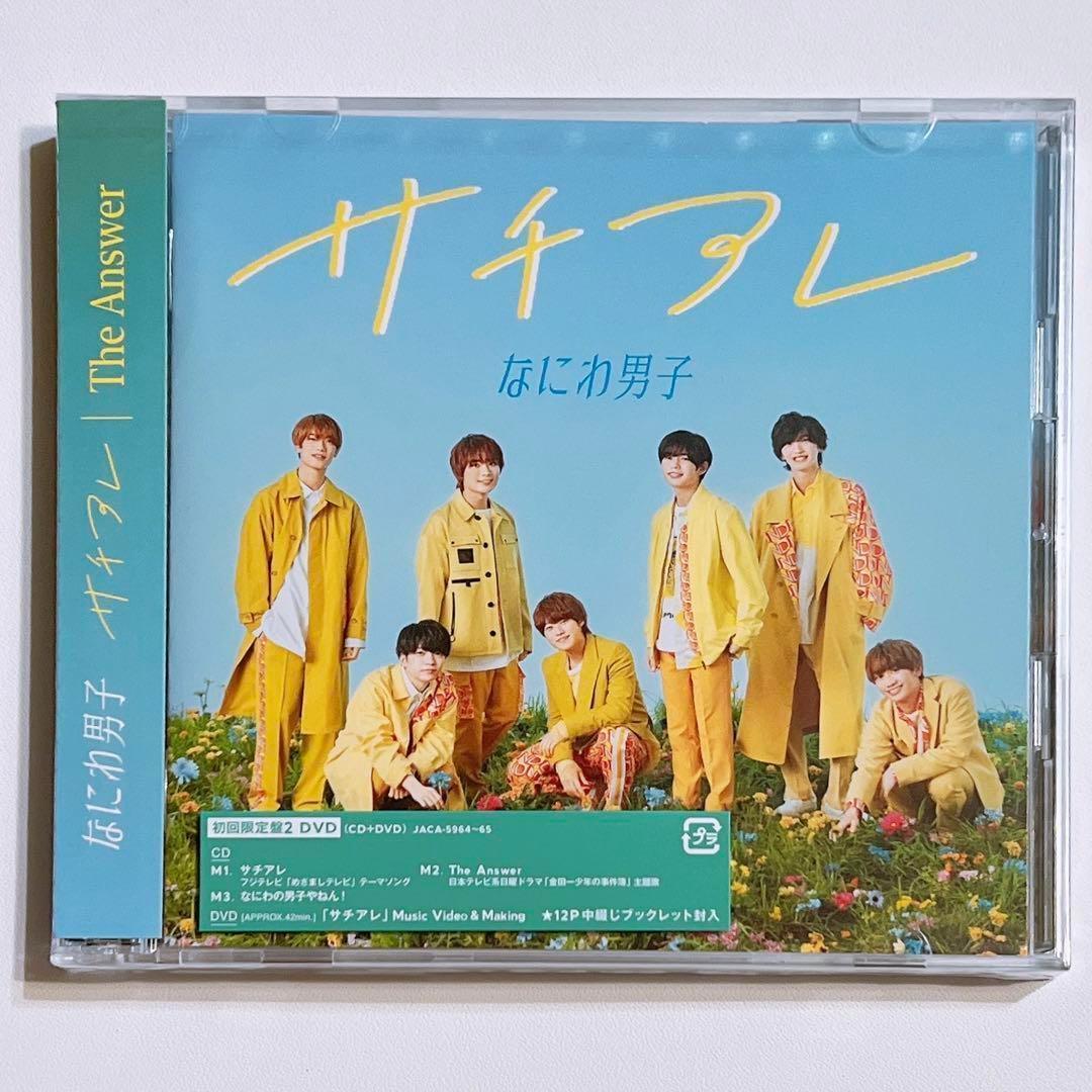 なにわ男子 サチアレ/The Answer 初回限定盤2 DVD 新品未開封