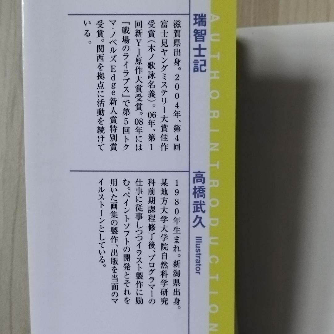 戦場のライラプス　瑞智士記　高橋武久　徳間書店　匿名配送