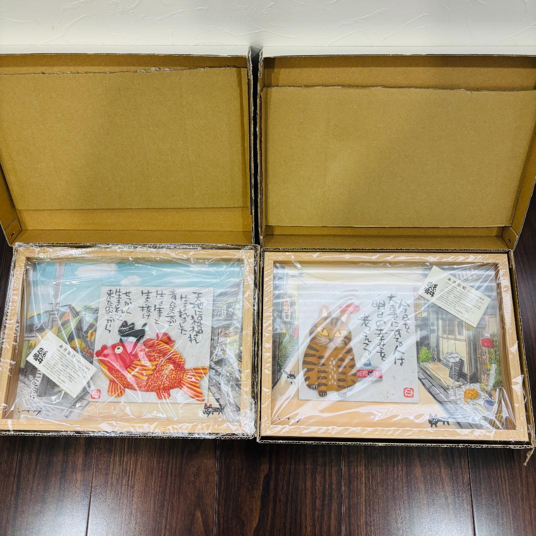 【新品未使用品】糸井忠晴 ★立体アートフレーム 壁掛けアートフレーム 額縁 額装