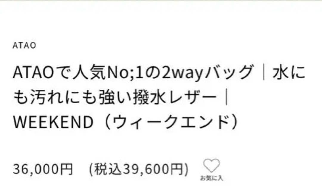 ATAO人気No1の2wayバッグ水にも汚れにも強い撥水レザー　ウィークエンド