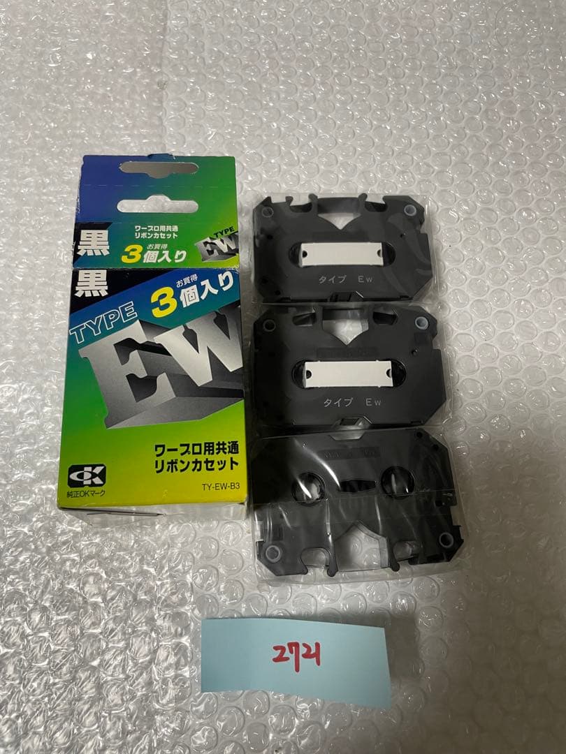 新品未使用　黒 EWタイプ リボンカセット 3個入り TY-EW-B3