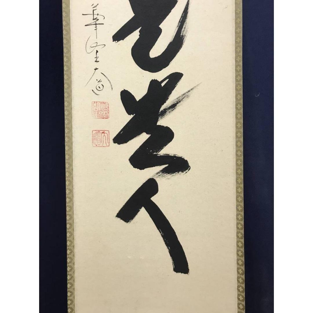 真作/大徳寺/西垣大道/一行書/無事是貴人/禅語/掛軸/名家伝来/AK-276