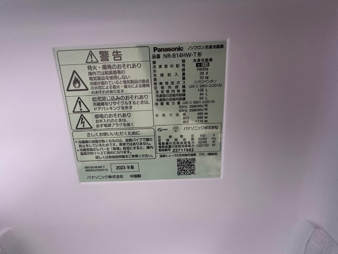 超美品！Panasonic ノンフロン冷蔵庫 NR-B14HW-T 2023年製