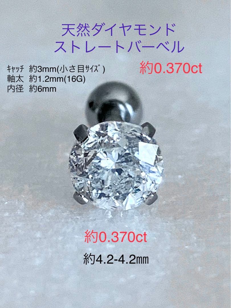 天然ダイヤモンド 約0.370ct 立爪バーベル 片耳用 SUS316L 訳あり
